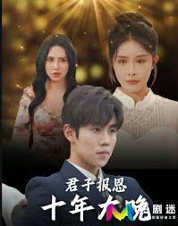 君子报恩十年太晚全集