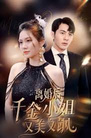 离婚后千金小姐又美又飒全集