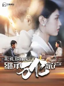 彩礼谈崩后继承万亿家产全集