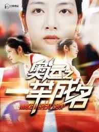 奥运之一举成名全集