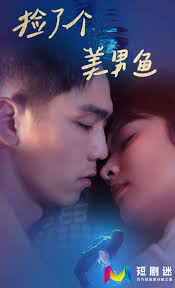 捡了个美男鱼全集