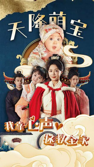 天降萌宝我靠心声拯救全家全集