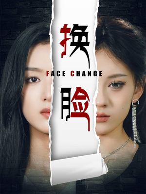 换脸全集