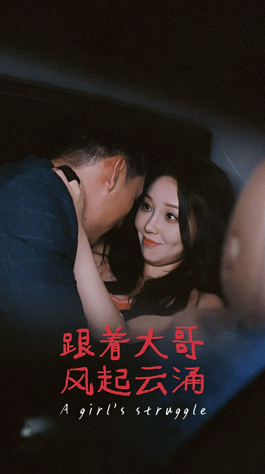 跟着大哥风起云涌全集