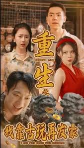 重生之我靠古玩再发家全集