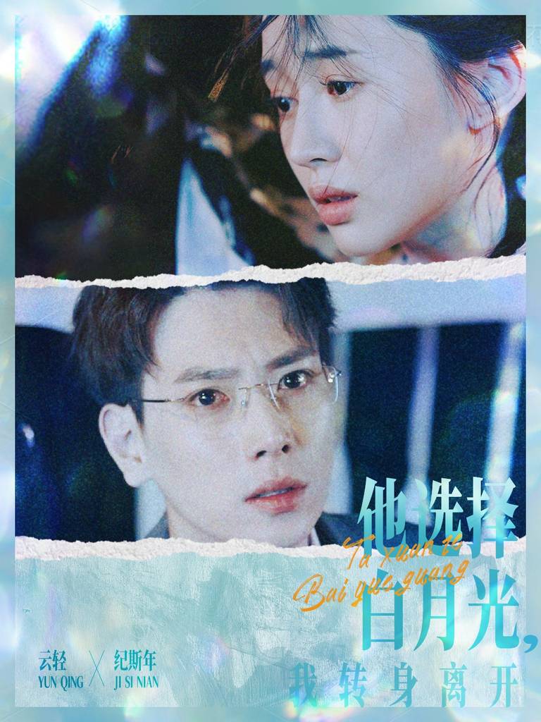 他选择白月光我转身离开全集