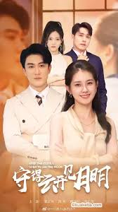 守得云开见月明全集