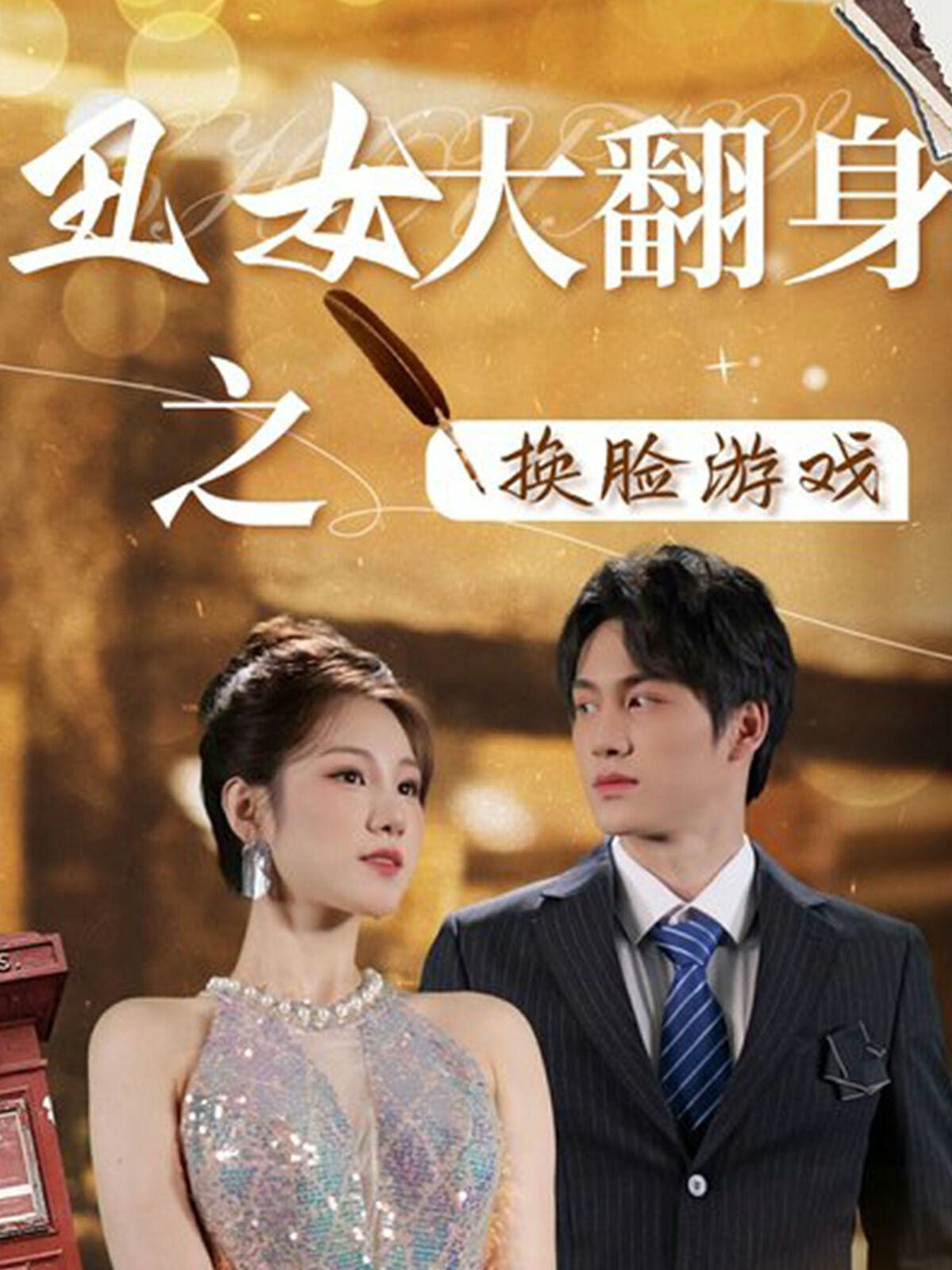 丑女大翻身之换脸游戏全集