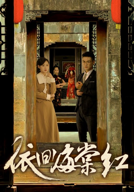 依旧海棠红全集