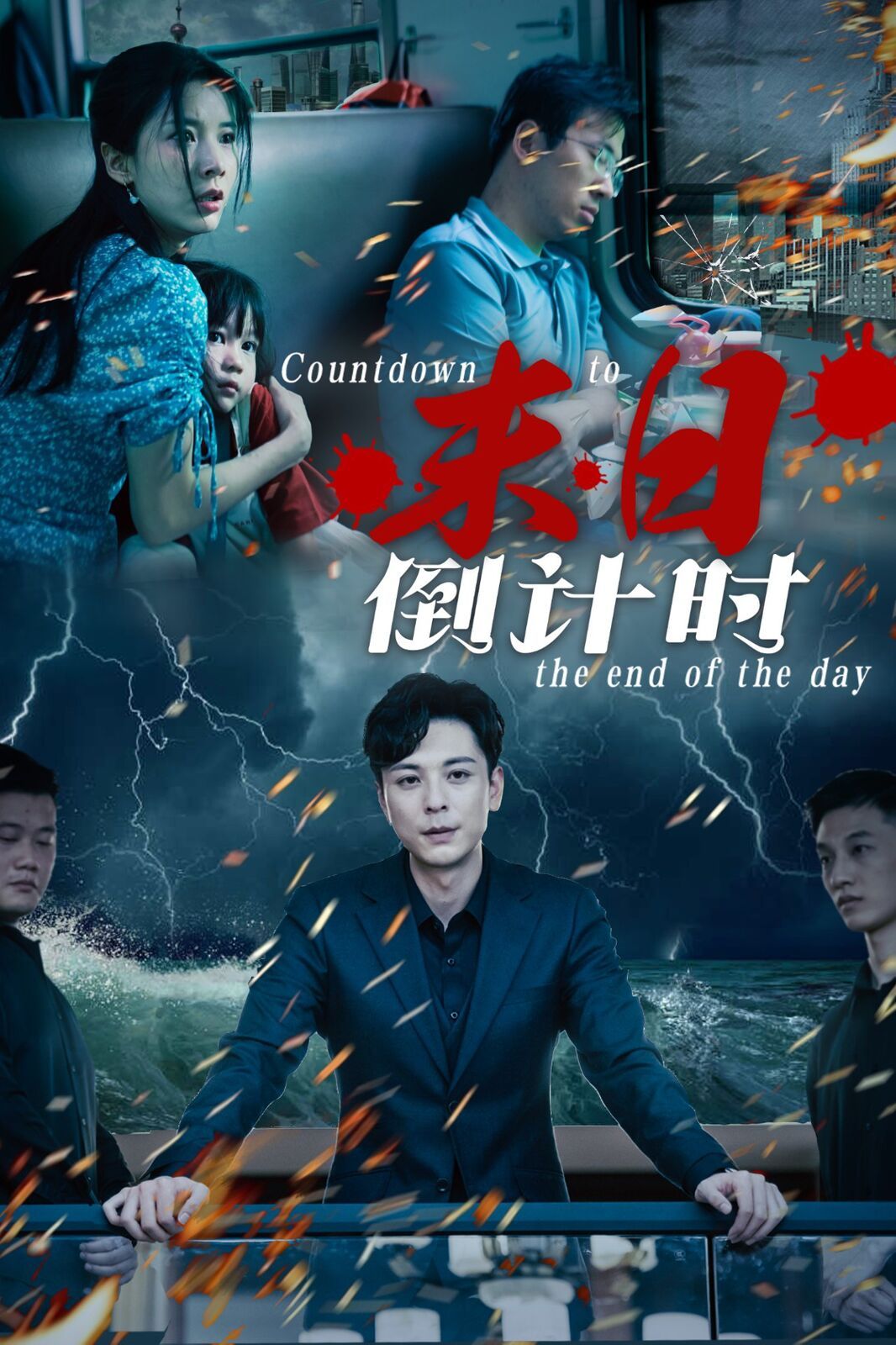末日倒计时全集