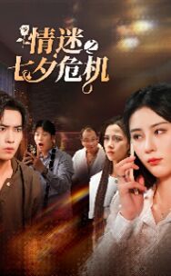 情迷之七夕危机全集