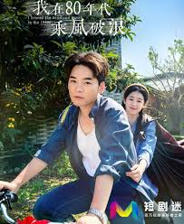 我在80年代乘风破浪全集