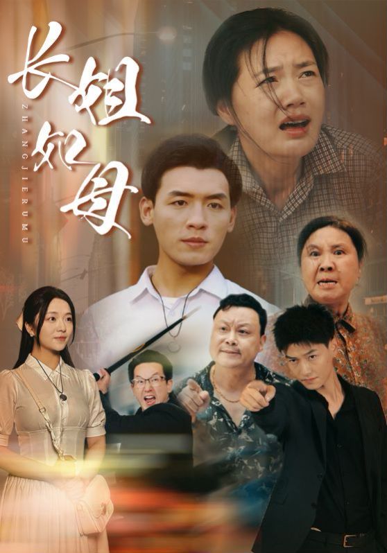长姐如母全集