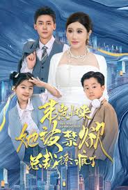 带崽归来她被禁欲总裁撩疯了全集