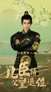 儿臣请父皇退位全集