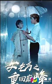 女乞丐之重回巅峰全集