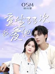重生33次我爱她全集