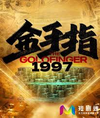 金手指1997全集