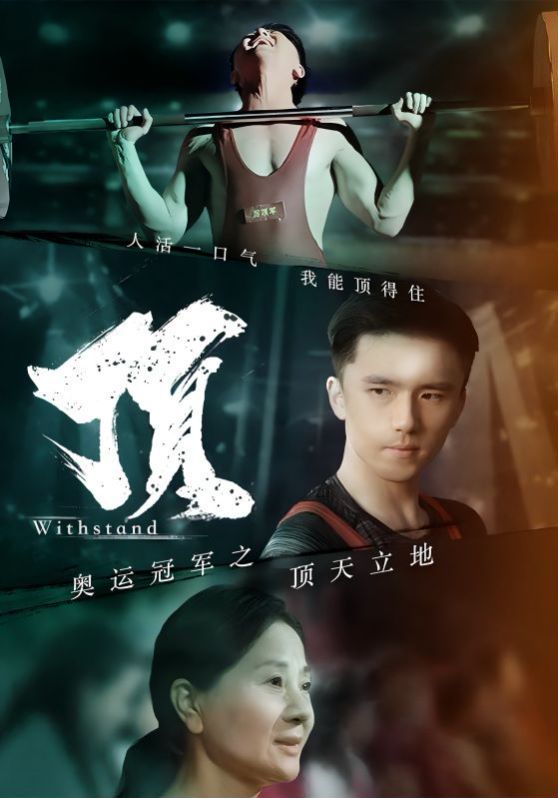 奥运冠军之顶天立地 我就是奥运冠军全集