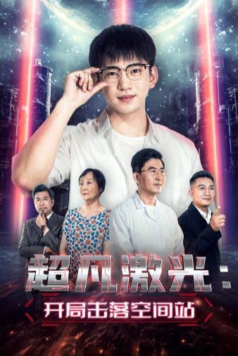 超凡激光：开局击落空间站全集