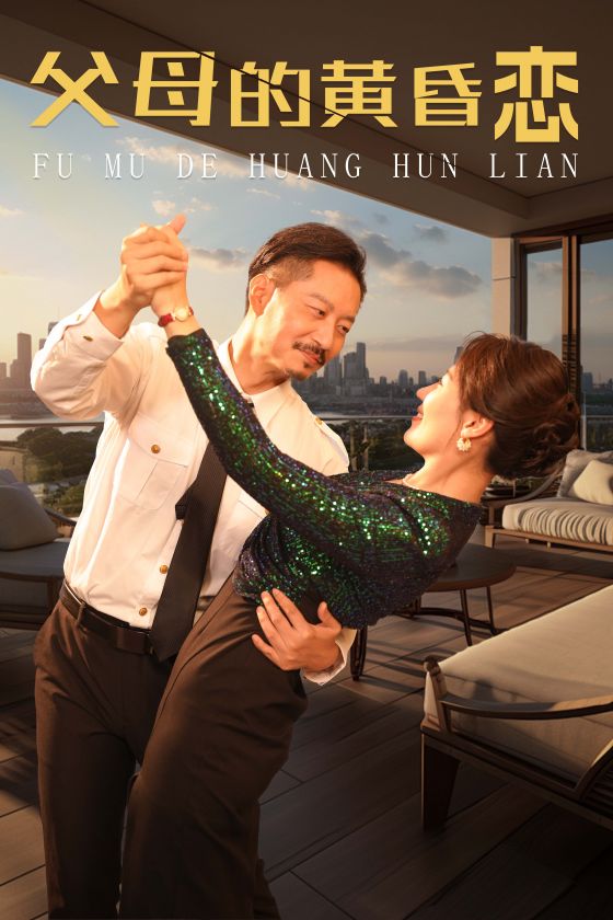 父母的黄昏恋全集