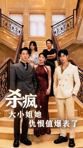 杀疯，大小姐她仇恨值爆表了全集