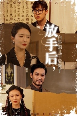放手后，白眼狼儿子后悔了全集
