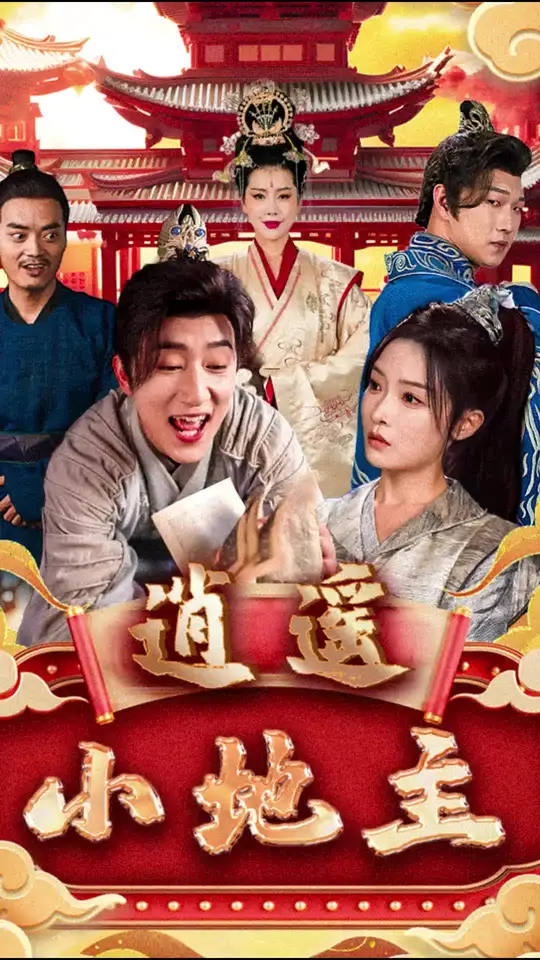 逍遥小地主全集