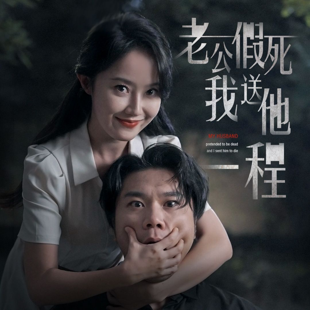 老公假死我送他一程全集