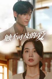 触不可及的爱全集
