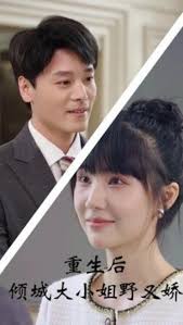 重生后倾城大小姐野又娇全集