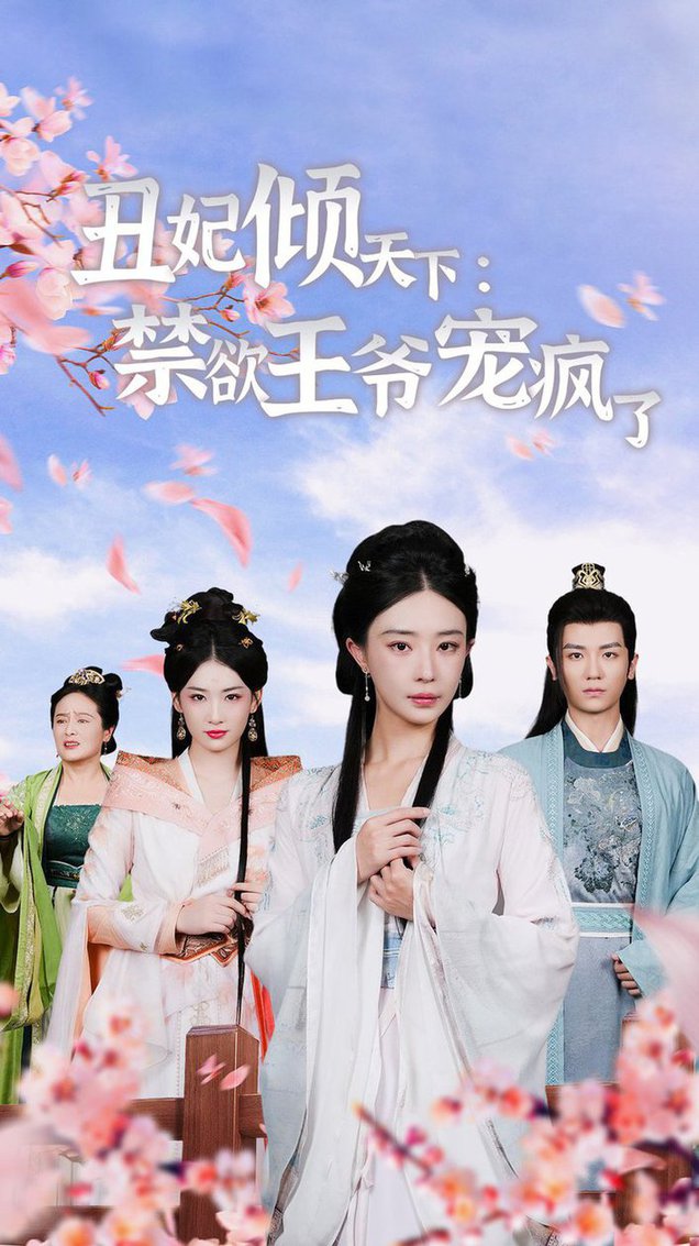 丑妃倾天下：禁欲王爷宠疯了全集