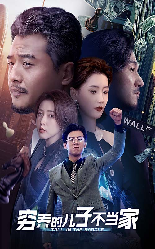 穷养的儿子不当家全集