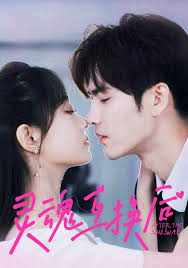 灵魂互换后全集