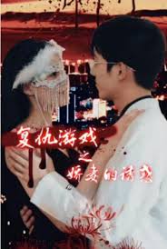 复仇游戏之娇妻的诱惑全集