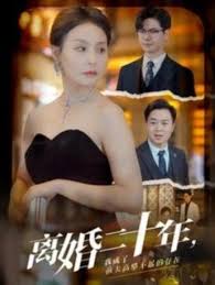 离婚二十年，我成了前夫高攀不起的存在全集