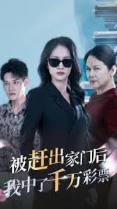 被赶出家门后，我中了千万彩票全集