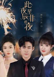 此夜星辰非昨夜全集