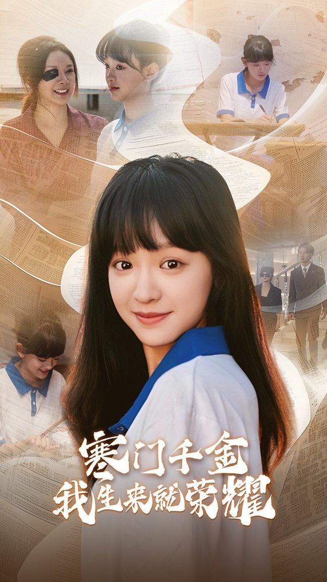 寒门千金我生来就荣耀全集