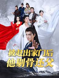 被赶出家门后他剔骨还父全集