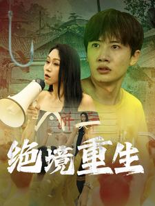 绝境重生全集