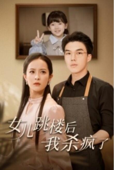 女儿跳楼后，我杀疯了全集