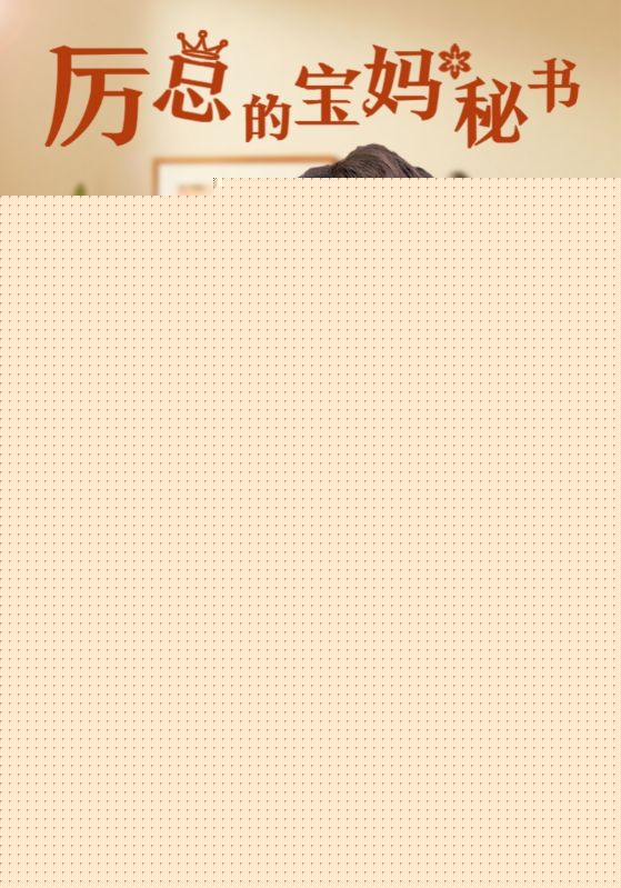 厉总的宝妈秘书全集