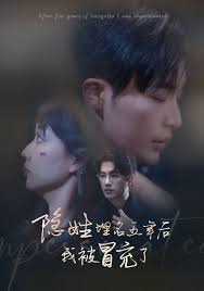 隐姓埋名五年后我被冒充了全集