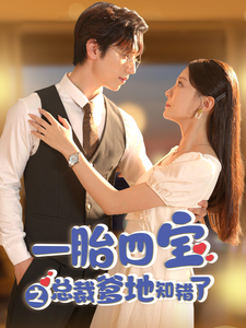 一胎四宝之总裁爹地知错了全集