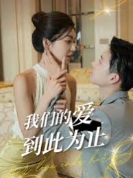 我们的爱到此为止全集