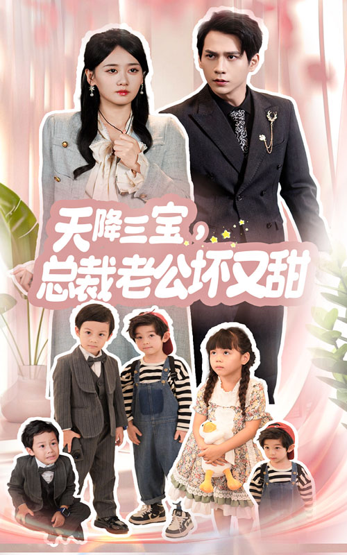 天降三宝，总裁老公坏又甜全集