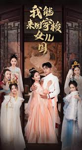 我能来回穿梭女儿国全集