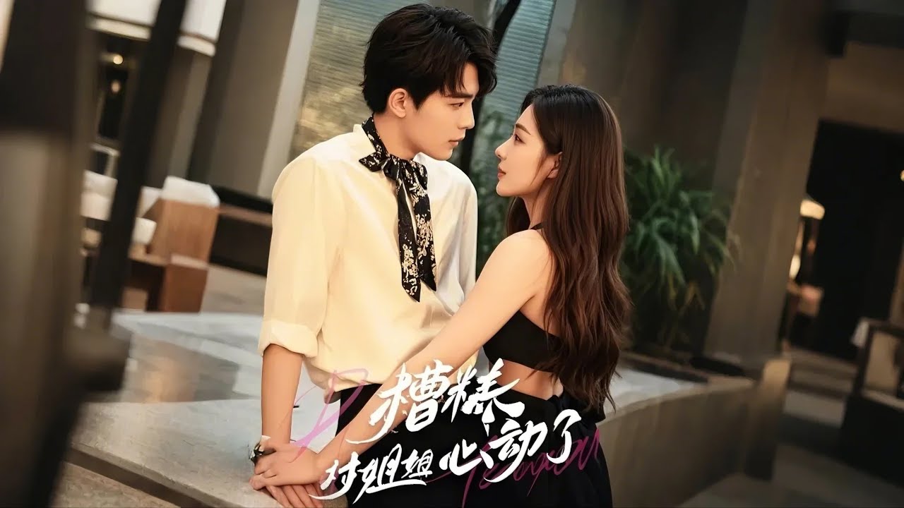 糟糕对姐姐心动了全集