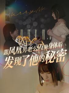 跟凤凰男老公互换身体后发现了他的秘密全集